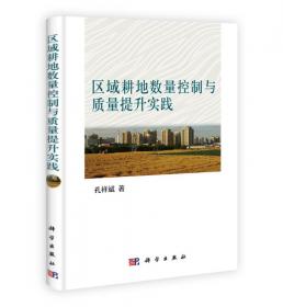 黄淮海平原耕地资源休养生息战略及其保障机制