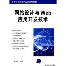 网站设计与Web应用开发技术 第二版  高等学校计算机应用规划教材 