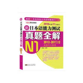 新日本语能力测试真题考点训练与解析 N3