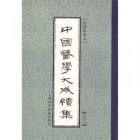 中国医学大成续集（1-44卷）