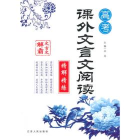 初中文言文解霸：图解版（S版最新教材 七~九年级）