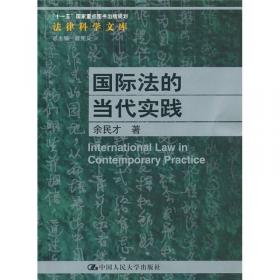 法学系列教材配套辅导用书：国际法练习题集（第3版）