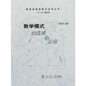 教学模式的选择与运用