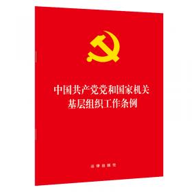 中国共产党国有企业基层组织工作条例（试行）