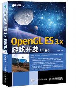 OpenGL ES 2.0游戏开发（上卷）：基础技术和典型案例