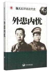 寻求历史的谜底：近代中国的政治与人物