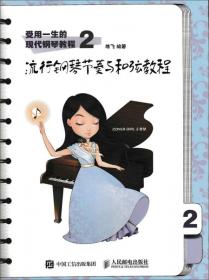 受用一生的现代钢琴教程3：流行钢琴歌曲伴奏教程