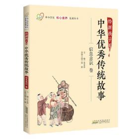 给新孩子的中华优秀传统故事·勤于反思卷 中小学生核心素养发展丛书