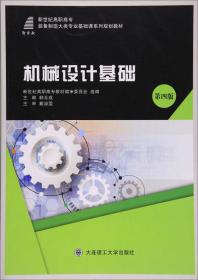 机械设计基础实训指导(第3版十三五职业教育国家规划教材)