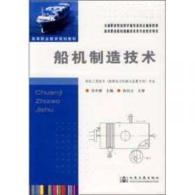船舶柴油机制造技术（第2版 轮机工程技术专业）