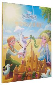 冰雪奇缘爱的魔法美绘本：艾莎和安娜的童年时光