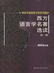 全国高等教育自学考试指定教材：语言学概论（汉语言文学专业 本科段) 2000年版