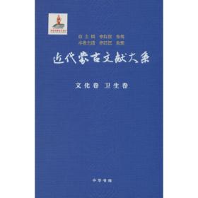 近代蒙古文献大系·人物卷  文艺卷