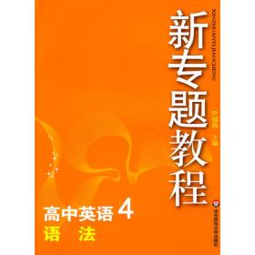 新专题教程:高中物理1/力学（上）(第三版)(全新修订)