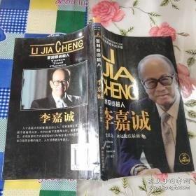 李嘉诚传我不是超人