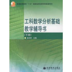 金榜图书：2016李永乐、王式安唯一考研数学系列：高等数学辅导讲义