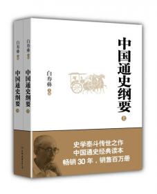白寿彝文集――民族宗教论集(上下)
