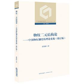 物权二元结构论：中国物权制度的理论重构