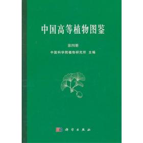 中国高等植物科属检索表