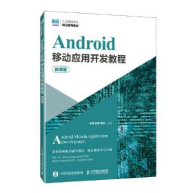 Android应用程序设计（第3版）