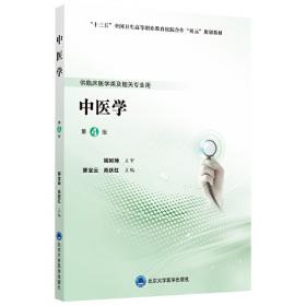 中医护理学/全国高职高专护理类专业规划教材