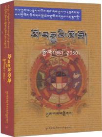 藏历、公历、农历对照百年历书（1951-2050）