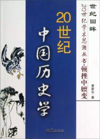世纪回眸20世纪学术思潮丛书·观念的演进：20世纪中国文学史观