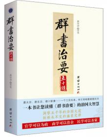 群书治要续编  注译本（ 全八册 全注全译）