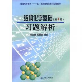 基础化学学习指导（第3版）/普通高等教育“十一五”国家级规划教材配套教材
