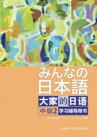 大家的日语(第二版)(初级)(2)(教学指导用书)
