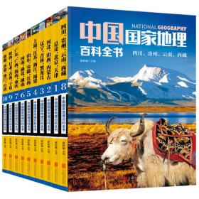 中國(guó)國(guó)家地理百科全書 促銷裝 套裝全10冊(cè)