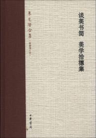 欣慨室西方文艺论集 欣慨室美学散论