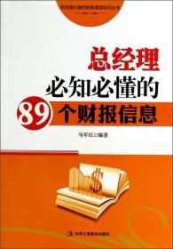 总经理必备的财务课堂系列丛书：总经理必知必懂的88个财务知识