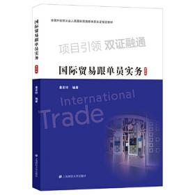 外贸跟单实务（第四版）/高职高专“十二五”国际商务专业规划教材