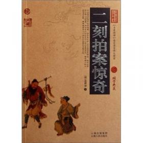 中国古典名著百部藏书：初刻拍案惊奇
