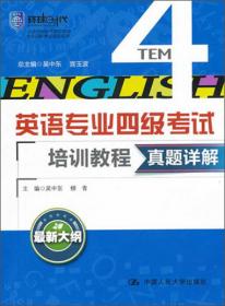 英语专业4级考试培训教程·模拟题详解