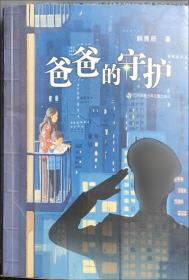 爸爸的花椒糖：手绘经典 多位知名儿童文学作家的枕边阅读书