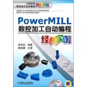 PowerMILL 2012高速数控加工编程导航（第2版）