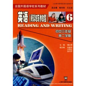 全国外国语学校系列教材：英语阅读与写作2（初1）（第2学期）