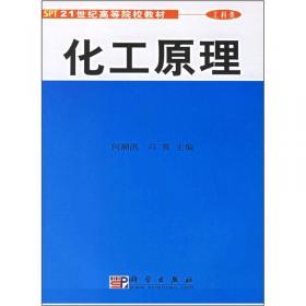 化工原理（第2版）（上）/普通高等教育“十一五”国家级规划教材