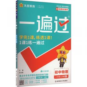 一遍过 初中 七年级上册 道德与法治 RJ（人教）教材同步练习 2025年新版 天星教育