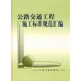 中华人民共和国行业标准：公路工程标准规范汇编全书（交通工程卷）