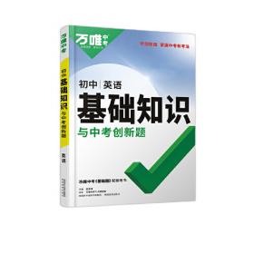 2023万唯初中基础知识与中考创新题初中物理基础知识大全物理初一初二初三复习辅导资料