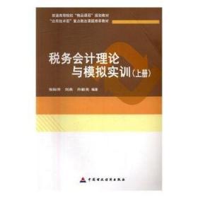 税务会计学（第九版）/教育部经济管理类主干课程教材·会计与财务系列