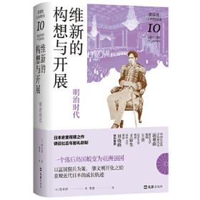 维新——中国近代人物宪制思想评论（I）