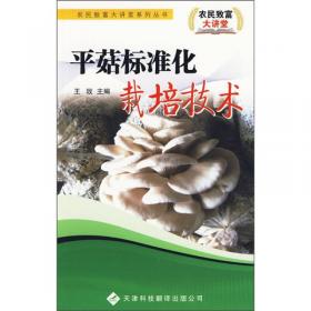 平菇、双孢菇、金针菇栽培新技术