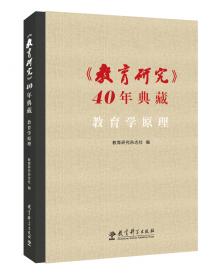 《教育研究》40年典藏:国际与比较教育