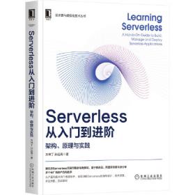 Serverless架构：从原理、设计到项目实战