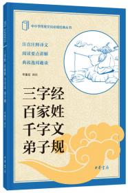 中华经典藏书：三字经·百家姓·千字文·弟子规（升级版）