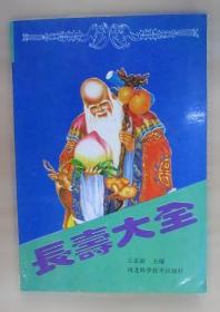 长寿保健全书-新家庭书架品质生活系列图书